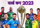 आईसीसी क्रिकेट वर्ल्ड कप 2023 (ICC World Cup 2023)