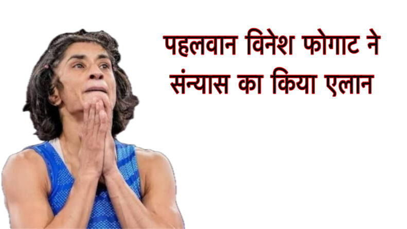 विनेश फोगाट