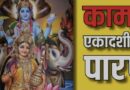 श्रावण की कामिका एकादशी पर शिव-विष्णु की होगी कृपा, व्रत कथा सुनने मात्र से मिल सकता है मोक्ष