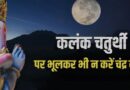 भाद्रपद गणेश चतुर्थी पर चंद्रमा दर्शन से लगता है कलंक, इससे भगवान श्रीकृष्ण भी नहीं बचे – जानिए पूरी कथा