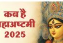 आज नवरात्रि के 7 वे दिन मां कालरात्रि का पूजन करें:महाष्टमी का पूजन कब करे जानिए आज नवरात्रि के 7 वे दिन मां कालरात्रि का पूजन करें:महाष्टमी का पूजन कब करे जानिए