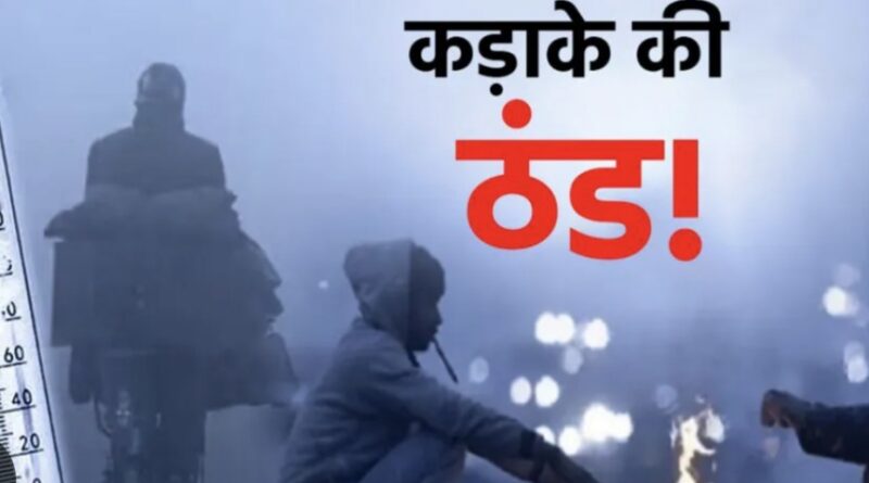 छिंदवाड़ा में शीत लहर का प्रकोप: न्यूनतम पारा 5.6 तक गिरा, शहर में 9.2के साथ टूटा ठंड का रिकॉर्ड छिंदवाड़ा में शीत लहर का प्रकोप: न्यूनतम पारा 5.6 तक गिरा, शहर में 9.2के साथ टूटा ठंड का रिकॉर्ड