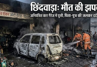 छिंदवाड़ा भीषण हादसा: पिता-पुत्र की कार में जलकर मौत, गैरेज में खड़े अन्य वाहन भी हुए खाक छिंदवाड़ा भीषण हादसा: पिता-पुत्र की कार में जलकर मौत, गैरेज में खड़े अन्य वाहन भी हुए खाक