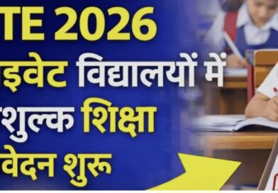आरटीई के तहत निजी स्कूलों में निशुल्क प्रवेश: 13 मार्च से शुरू होंगे आवेदन, जानें पूरी प्रक्रिया