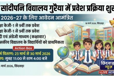 छिंदवाड़ा: सांदीपनि विद्यालय गुरैया में 23 मार्च से मिलेंगे प्रवेश फॉर्म, जानें आवेदन की पूरी प्रक्रिया।