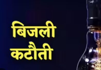 छिंदवाड़ा: कल 4 घंटे बंद रहेगी बिजली, मानसून पूर्व मेंटेनेंस के कारण कई इलाके होंगे प्रभावित