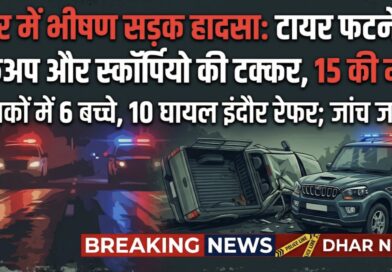धार सड़क हादसा: टायर फटने से 15 की मौत