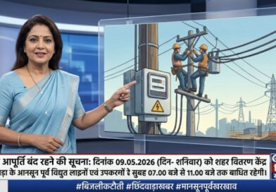 छिंदवाड़ा में कल बिजली गुल: मानसून पूर्व मेंटेनेंस के कारण सुबह 07 से 11 बजे तक बंद रहेगी आपूर्ति
