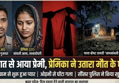 इंस्टाग्राम पर शुरू हुआ प्यार, सौंसर में मिला दर्दनाक अंत! दो बच्चों की मां ने प्रेमी को ओढ़नी से घोंटा गला