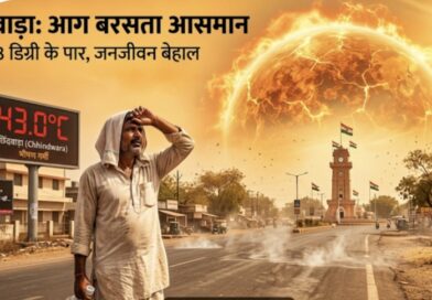 छिंदवाड़ा में भीषण गर्मी का प्रकोप: पारा 43 डिग्री के पार, सुबह से ही तपा रही हैं गर्म हवाएं छिंदवाड़ा में भीषण गर्मी का प्रकोप: पारा 43 डिग्री के पार, सुबह से ही तपा रही हैं गर्म हवाएं