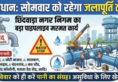 सावधान: छिंदवाड़ा के बड़े हिस्से में सोमवार को रहेगा ‘ड्राय डे’, पाइपलाइन मरम्मत के चलते ठप रहेगी जलापूर्ति